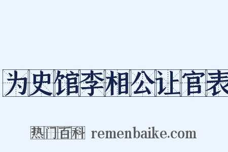 为史馆李相公让官表是什么意思的图片